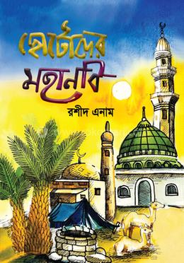 ছোটোদের মহানবি image