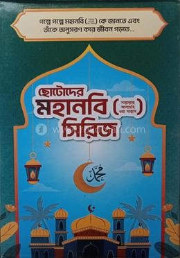 ছোটদের মহানবি সিরিজ image