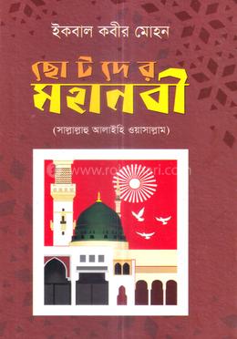 ছোটদের মহানবী (সা.) image