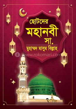 ছোটদের মহানবী (সা.) image