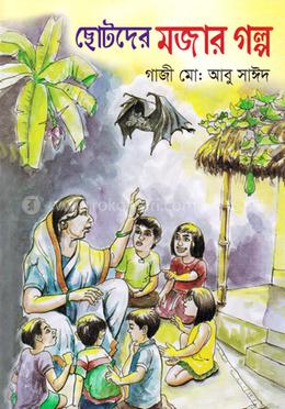 ছোটদের মজার গল্প image