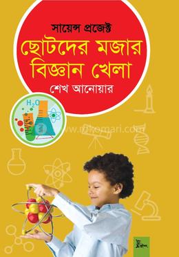 ছোটদের মজার বিজ্ঞান খেলা 