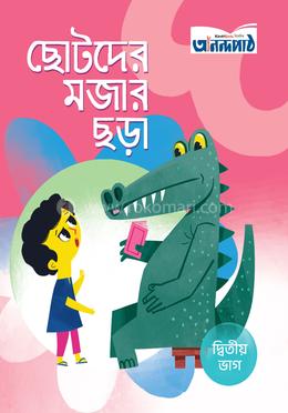 ছোটদের মজার ছড়া (দ্বিতীয় ভাগ) image