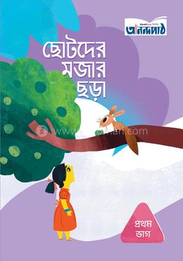 ছোটদের মজার ছড়া (প্রথম ভাগ) image