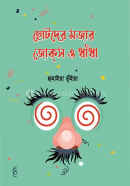 ছোটদের মজার জোকস ও ধাঁধা