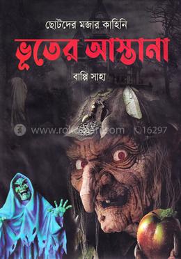 ছোটদের মজার কাহিনি ভূতের আস্তানা image