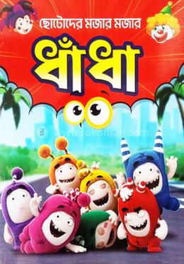 ছোটোদের মজার মজার ধাঁধা