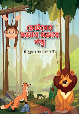 ছোটদের মজার মজার গল্প image