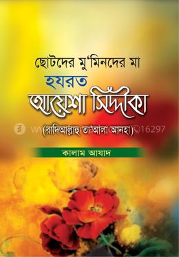 ছোটদের মু‘মিনদের মা হযরত আয়েশা সিদ্দীকা (রা)