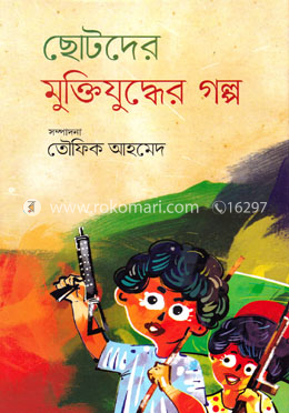 ছোটদের মুক্তিযুদ্ধের গল্প image