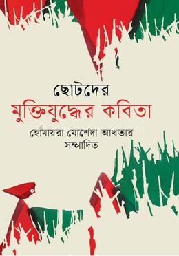 ছোটদের মুক্তিযুদ্ধের কবিতা image
