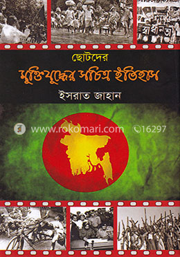ছোটদের মুক্তিযুদ্ধের সচিত্র ইতিহাস image