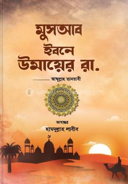 ছোটদের মুসআব ইবনে উমায়ের রা.