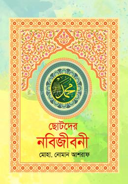 ছোটদের নবিজীবনী