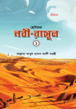 ছোটদের নবী-রাসূল ১