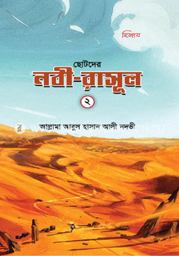 ছোটদের নবী-রাসূল ২