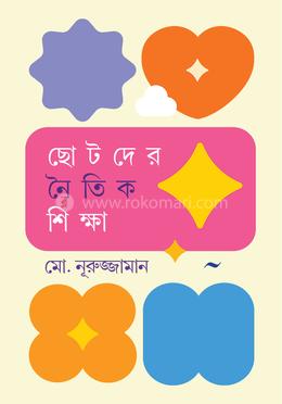 ছোটদের নৈতিক শিক্ষা image