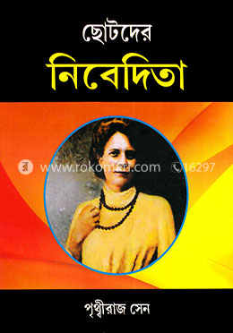 ছোটদের নিবেদিতা