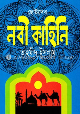 ছোটদের নবী কাহিনি