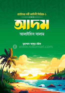 ছোটদের নবী কাহিনি সিরিজ-১ আদম আলাইহিস সালাম