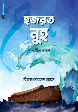 ছোটোদের নবি রাসুল ০২ : হজরত নুহ আলাইহিস সালাম image