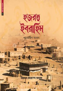 ছোটোদের নবি রাসুল ০৪ : হজরত ইবরাহিম আলাইহিস সালাম image