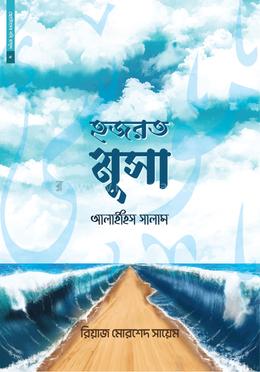 ছোটোদের নবি রাসুল ০৬ : হজরত মুসা আলাইহিস সালাম image