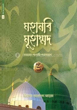 ছোটোদের নবি রাসুল ১০ : হজরত মুহাম্মদ সাল্লাল্লাহু আলাইহি ওয়াসাল্লাম image