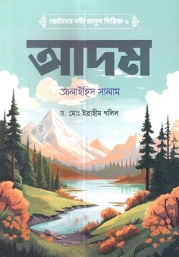 ছোটদের নবী-রাসূল সিরিজ-১: আদম আলাইহিস সালাম