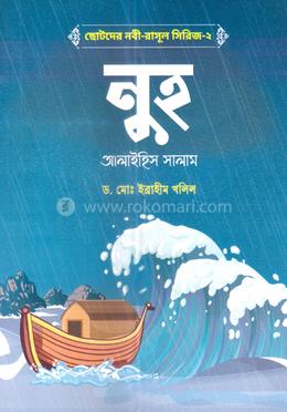 ছোটদের নবী-রাসূল সিরিজ-২: নুহ আলাইহিস সালাম