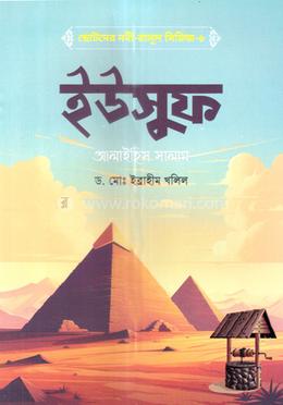 ছোটদের নবী-রাসূল সিরিজ-৬: ইউসুফ আলাইহিস সালাম image