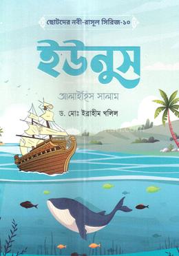 ছোটদের নবী-রাসূল সিরিজ-১০: ইউনুস আলাইহিস সালাম image
