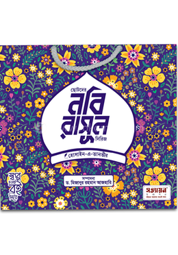 ছোটদের নবি-রাসূল সিরিজ খন্ড : ৬