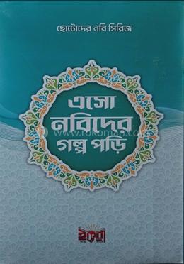 ছোটদের নবী সিরিজ এসো নবীদের গল্প পড়ি image