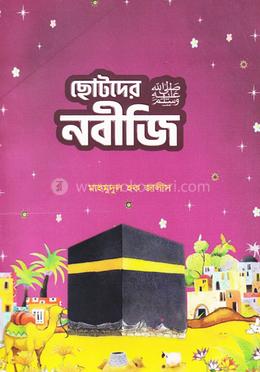 ছোটদের নবীজি ‎(সা:) image