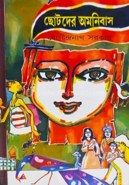 ছোটদের অমনিবাস