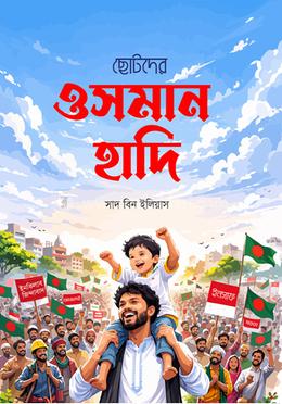 ছোটদের ওসমান হাদি