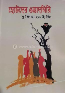  ছোটদের ওস্তাদগিরি 