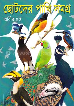 ছোটদের পাখি সমগ্র 