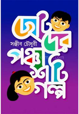 ছোটদের পঞ্চাশটি গল্প