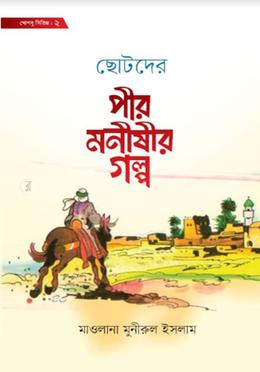 ছোটদের পীর-মনীষীর গল্প image
