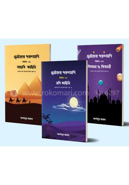 ছোটদের পরশমণি সিরিজ (১ - ৩)