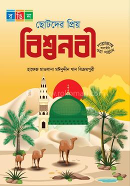 ছোটদের প্রিয় বিশ্বনবী (সাঃ) - রঙিন