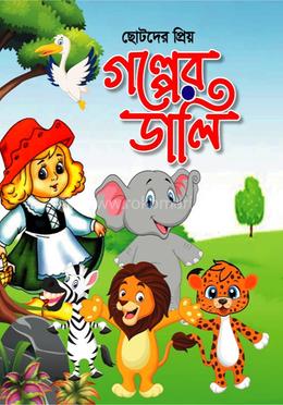 ছোটদের প্রিয় গল্পের ডালি image