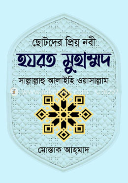 ছোটদের প্রিয় নবী হযরত মুহাম্মদ (সা.) image