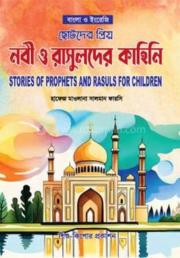 ছোটদের প্রিয় নবী ও রাসুলদের কাহিনি