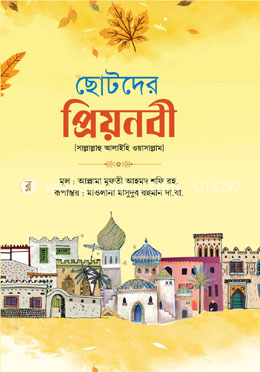 ছোটদের প্রিয়নবী
