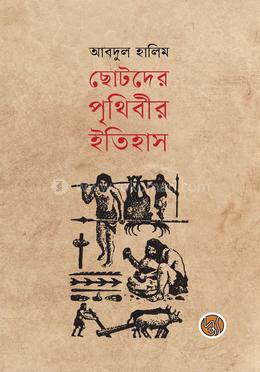 ছোটদের পৃথিবীর ইতিহাস image