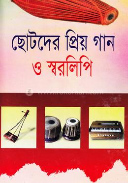 ছোটদের প্রিয় গান ও স্বরলিপি image