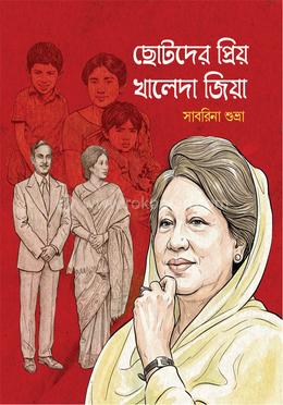 ছোটদের প্রিয় খালেদা জিয়া (পপ-আপ বই) image